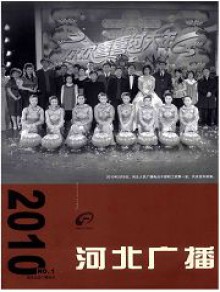 河北广播期刊